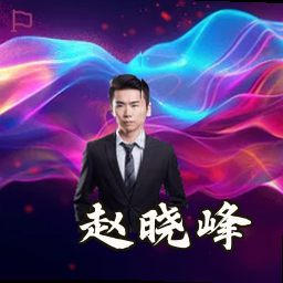 赵晓峰