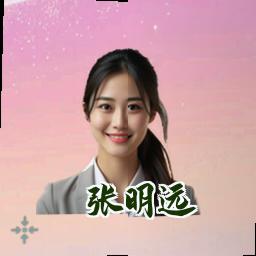 张明远